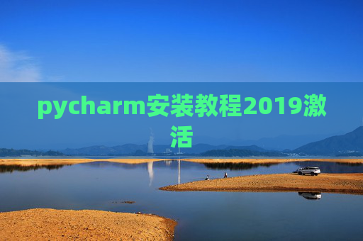 pycharm安装教程2019激活